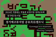 [경기티비종합뉴스] 경기문화재단, 지붕없는 박물관(경기에코뮤지엄)  ’공유(共有) 캠프닉’ 성과공유회 개최