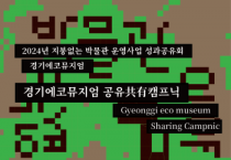 [경기티비종합뉴스] 경기문화재단, 지붕없는 박물관(경기에코뮤지엄)  ’공유(共有) 캠프닉’ 성과공유회 개최