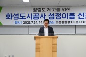 [경기티비종합뉴스] 화성도시공사 한병홍 사장,  ‘청정이음’ 선포식 개최로 청렴문화 확산 본격화