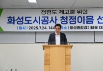 [경기티비종합뉴스] 화성도시공사 한병홍 사장,  ‘청정이음’ 선포식 개최로 청렴문화 확산 본격화