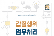 [경기티비종합뉴스] 경기도의회 남종섭 의장, 청렴·상호존중 위한 ‘갑질 업무처리 매뉴얼’ 마련