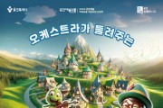 [경기티비종합뉴스] 용인문화재단, 가족음악극 '조금은 특별한 피노키오' 공연 개최