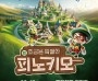 [경기티비종합뉴스] 용인문화재단, 가족음악극 '조금은 특별한 피노키오' 공연 개최