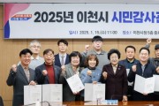 [경기티비종합뉴스] 이천시, 시민감사관과 함께 공정하고 투명한 행정 실현