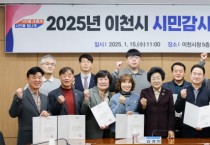 [경기티비종합뉴스] 이천시, 시민감사관과 함께 공정하고 투명한 행정 실현