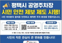 [경기티비종합뉴스] 평택도시공사, 시민 참여형‘공영주차장 안전 제보 제도’시행