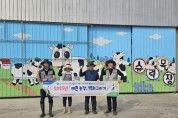 [경기티비종합뉴스] 엄범식 농협경기본부장, “지속가능한 축산환경 조성” 앞장… 고양축협과 ‘예쁜 농장, 벽화그리기’ 행사 개최