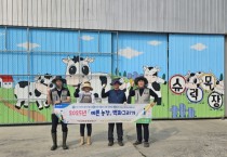 [경기티비종합뉴스] 엄범식 농협경기본부장, “지속가능한 축산환경 조성” 앞장… 고양축협과 ‘예쁜 농장, 벽화그리기’ 행사 개최