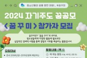 [경기티비종합뉴스] 2024 평택시 ‘자기주도 꿈공모 <꿈꾸미>’ 참가자 모집