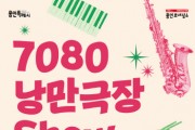 [경기티비종합뉴스] 용인문화재단, 2025년 ‘7080 낭만극장쇼’ 개최