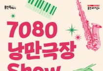 [경기티비종합뉴스] 용인문화재단, 2025년 ‘7080 낭만극장쇼’ 개최