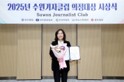 [경기티비종합뉴스] 수원특례시의회 김은경 의원  “2025년 수원기자클럽 의정대상 수상”