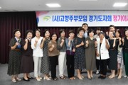 [경기티비종합뉴스] 농협중앙회 경기본부·(사)고향주부모임경기도지회, 3분기 이사회 개최