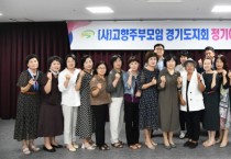 [경기티비종합뉴스] 농협중앙회 경기본부·(사)고향주부모임경기도지회, 3분기 이사회 개최