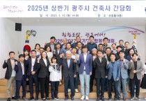 [경기티비종합뉴스] 광주시, 2025년 상반기 건축사 간담회 개최…시민 중심의 건축 행정서비스 강화