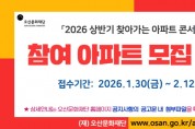 [경기티비종합뉴스] 오산문화재단 서정욱 대표이사, ‘2026 상반기 찾아가는 아파트 콘서트’ 참여 아파트 모집