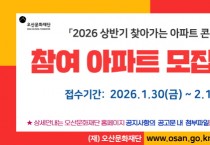 [경기티비종합뉴스] 오산문화재단 서정욱 대표이사, ‘2026 상반기 찾아가는 아파트 콘서트’ 참여 아파트 모집