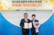 [경기티비종합뉴스] 여주시 김광덕 부시장 취임…현장 중심·민생 행정 본격 시동