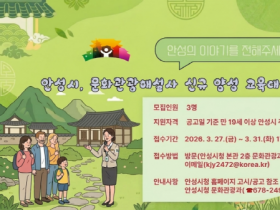 [경기티비종합뉴스] 안성시 문화관광과, 문화관광해설사 신규 양성 교육대상자 모집