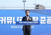 [경기티비종합뉴스] 평택시, ‘안정 커뮤니티광장 조성사업’ 준공식 개최