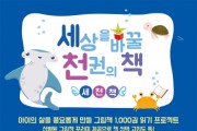 경기티비종합뉴스] 이천시 어린이도서관, 세상을 바꿀 천 권의 책 77호 달성자 원별 어린이
