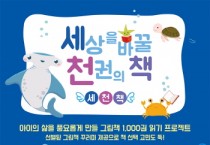 경기티비종합뉴스] 이천시 어린이도서관, 세상을 바꿀 천 권의 책 77호 달성자 원별 어린이