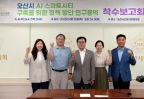 [경기티비종합뉴스] 오산시의회, 시민 중심 행정과 AI 기반 미래 전략 마련을 위한 정책연구 착수보고회 개최