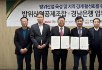 [경기티비종합뉴스] 방위산업공제조합, 강구영 이사장 BNK경남은행과 ‘금융지원 업무 협약’ 체결… K-방산 도약 발전과 지역경제 활성화 지원