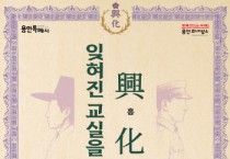용인시박물관, ‘興.化. 잊혀진 교실을 열다-개화기 흥화학교 이야기’ 기획 전시