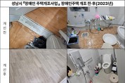 [경기티비종합뉴스] 성남시, 장애인 주택 개조 사업 대상자 모집