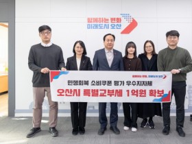 [경기티비종합뉴스] 오산시, 민생회복 소비쿠폰 집행 ‘우수 지자체’  특별교부세 1억 확보