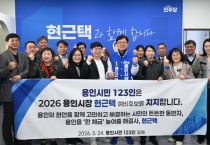 [경기티비종합뉴스] 현근택 용인시장 예비후보 지지선언…용인시민 123인 “도시 체급 높일 해결사”