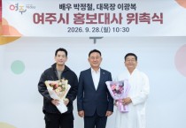 [경기티비종합뉴스] 여주시 이충우 시장, 배우 박정철, 대목장 이광복 여주시 홍보대사 위촉