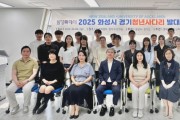 [경기티비종합뉴스] 2025년 화성시 경기청년 사다리 프로그램 발대식 개최