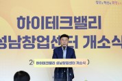 [경기티비종합뉴스] 성남시, 하이테크밸리 성남창업센터 개소식 개최