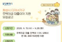 [경기티비종합뉴스] 화성특례시 정명근 시장, 신혼부부와 다자녀가구  주택자금 대출이자 지원