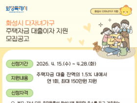 [경기티비종합뉴스] 화성특례시 정명근 시장, 신혼부부와 다자녀가구  주택자금 대출이자 지원