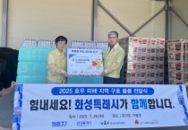 [경기티비종합뉴스] 화성특례시, 가평군에 1,700만 원 상당 구호물품 전달