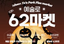 [경기티비종합뉴스] 이천시, 예술과 함께 즐기는 할로윈, ‘도자예술로62마켓’개최