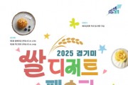 [경기티비종합뉴스] 경기도, ‘경기미 디저트 페스타’ 25~26일 개최…다양한 쌀 디저트 한자리에