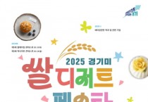[경기티비종합뉴스] 경기도, ‘경기미 디저트 페스타’ 25~26일 개최…다양한 쌀 디저트 한자리에