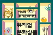 [경기티비종합뉴스] 경기문화재단, 제5회 뮤지엄 문화상품 공모 개최
