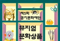 [경기티비종합뉴스] 경기문화재단, 제5회 뮤지엄 문화상품 공모 개최