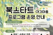 [경기티비종합뉴스] 수원문화재단, 예비 부모를 위한 북스타트 프로그램 운영