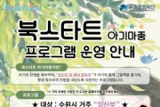 [경기티비종합뉴스] 수원문화재단, 예비 부모를 위한 북스타트 프로그램 운영