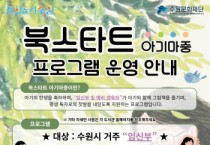 [경기티비종합뉴스] 수원문화재단, 예비 부모를 위한 북스타트 프로그램 운영