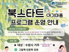 [경기티비종합뉴스] 수원문화재단, 예비 부모를 위한 북스타트 프로그램 운영