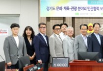 [경기티비종합뉴스] 경기도의회 문화체육관광연구회, 전국 최초 문화·체육·관광 거버넌스 모델 최종보고회 개최