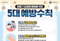 [경기티비종합뉴스] 평택시, 겨울철 호흡기 감염병 주의 당부!  마스크 착용 등으로 나와 가족을 지켜요