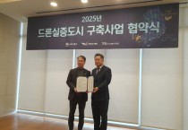 [경기티비종합뉴스] 이천시-국토부, 2025년 드론실증도시 구축을 위한 업무협약 체결
